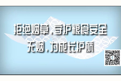 大阴茎操小穴视频网站拒绝烟草，守护粮食安全